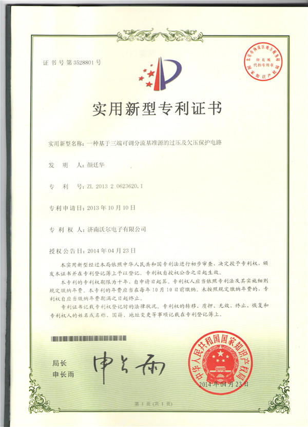 一種基于三段可調分流基準源的過(guò)壓及欠壓保護電路.jpg